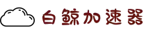 白鲸加速器_永远能连上的加速器